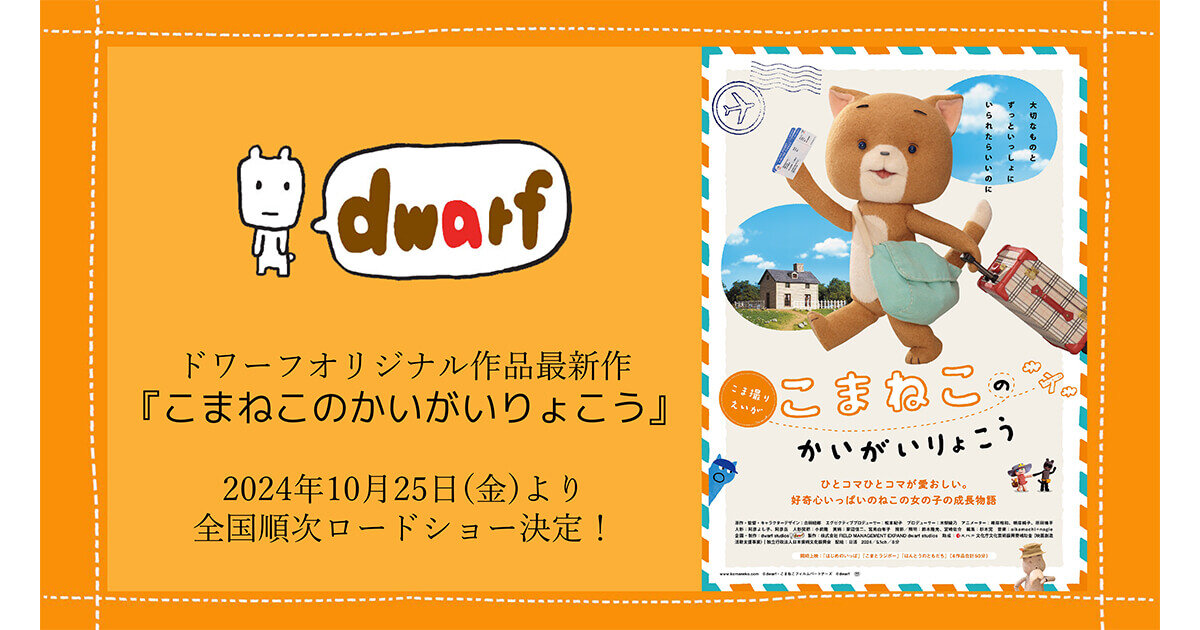 グループ会社(株)FIELD MANAGEMENT EXPANDのドワーフオリジナル最新作