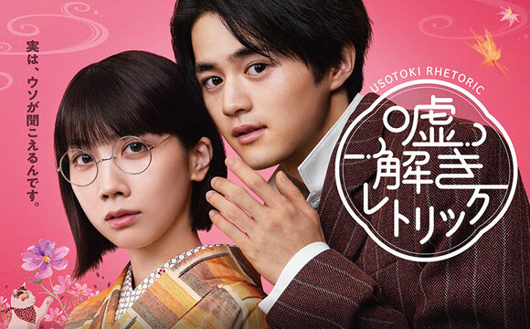 グループ会社(株)AOI Pro.制作協力、フジテレビ月9ドラマ「嘘解きレトリック」予告映像公開! 鈴鹿央士×松本穂香W主演、10月7日21時～初回15分拡大放送