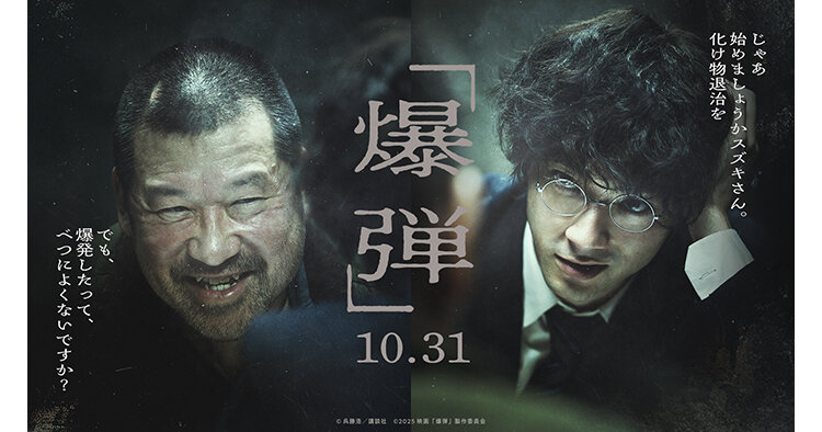 グループ会社(株)AOI Pro.制作、永井聡監督新作「爆弾」山田裕貴×伊藤 