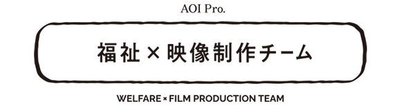 グループ会社(株)AOI Pro. 、福祉×映像制作チームを始動