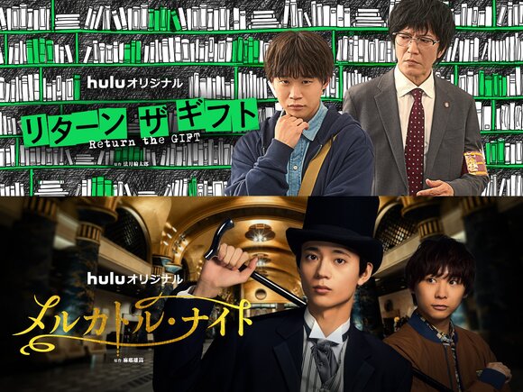 Huluミステリーシネマ始動! グループ会社(株)AOI Pro.制作「リターン・ザ・ギフト」「メルカトル・ナイト」予告映像解禁、4/24・5/1～独占配信