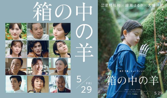 グループ会社(株)AOI Pro.出資・制作、是枝裕和監督最新作、綾瀬はるか×大悟W主演映画「箱の中の羊」予告映像&主要キャスト解禁! 5月29日公開