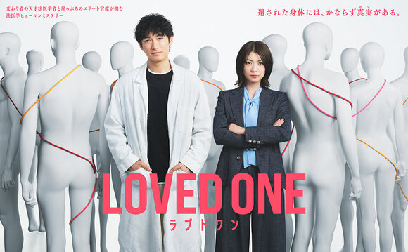 グループ会社(株)AOI Pro.制作協力、水10ドラマ「LOVED ONE」フジテレビで4月8日放送開始! ディーン・フジオカ主演の法医学ヒューマンミステリー