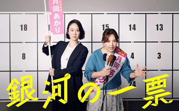 グループ会社(株)AOI Pro.制作協力、月10ドラマ「銀河の一票」カンテレ・フジテレビ系で4月20日放送開始! 黒木華×野呂佳代 新たな