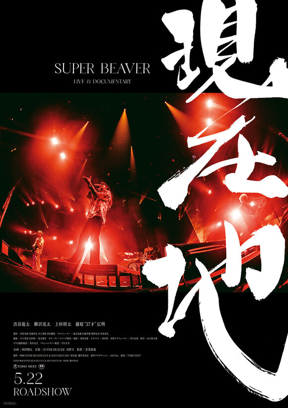 グループ会社(株)AOI Pro.出資・制作、SUPER BEAVER 20周年 初のライブ&ドキュメンタリー映画「SUPER BEAVER LIVE & DOCUMENTARY -現在地-」5月22日公開