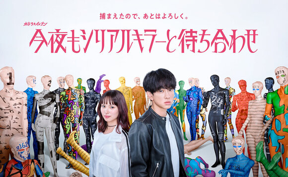 グループ会社AOI Pro.制作協力「今夜もシリアルキラーと待ち合わせ」カンテレ・フジテレビ系新ドラマ枠の第一弾作品、7月1日放送開始!
