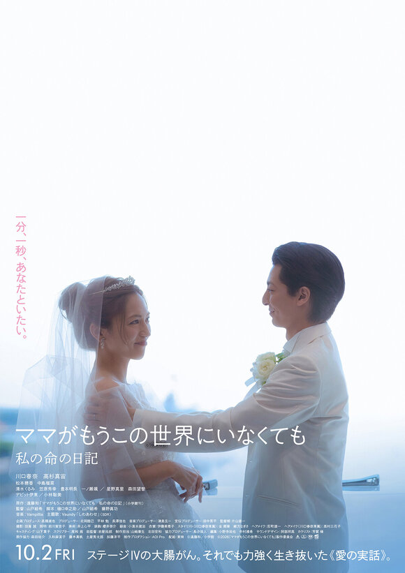 グループ会社AOI Pro.出資・制作映画、川口春奈×高杉真宙「ママがもうこの世界にいなくても　私の命の日記」10月2日公開