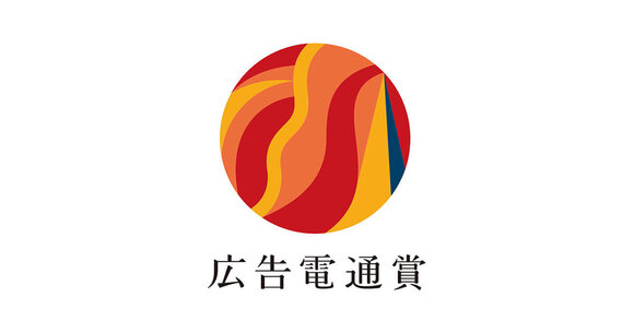 第79回 広告電通賞でKANAMELグループが部門最高賞2つ、ほか多数受賞!