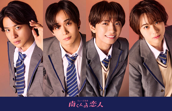 グループ会社AOI Pro.主催、名作『南くんの恋人』が初のミュージカル化! 12月6日～16日 日本青年館ホールにて15公演上演