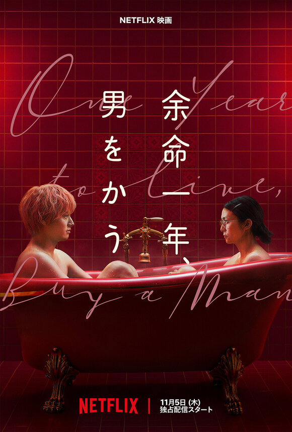 グループ会社AOI Pro.制作、AOI Pro.風間太樹監督新作 Netflix映画『余命一年、男をかう』11月5日～世界独占配信! 柴咲コウ×赤楚衛二W主演