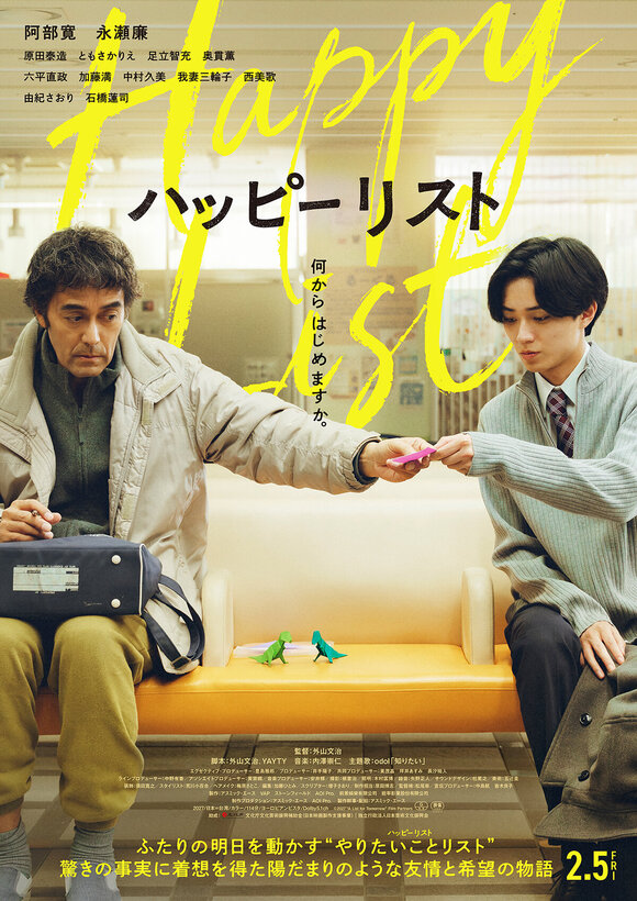 グループ会社AOI Pro.出資・制作、阿部寛×永瀬廉 初共演、映画「ハッピーリスト」2月5日公開