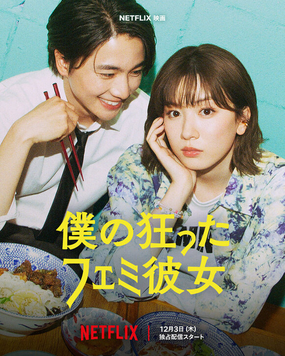 グループ会社AOI Pro.制作、Netflix映画『僕の狂ったフェミ彼女』12月3日～世界独占配信! 主演・永野芽郁×木戸大聖